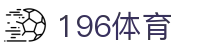 196体育（中文）官网 - 全天客服服务和福利中心